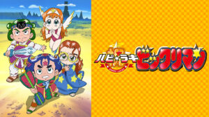 祝! (ハピ☆ラキ)ビックリマン