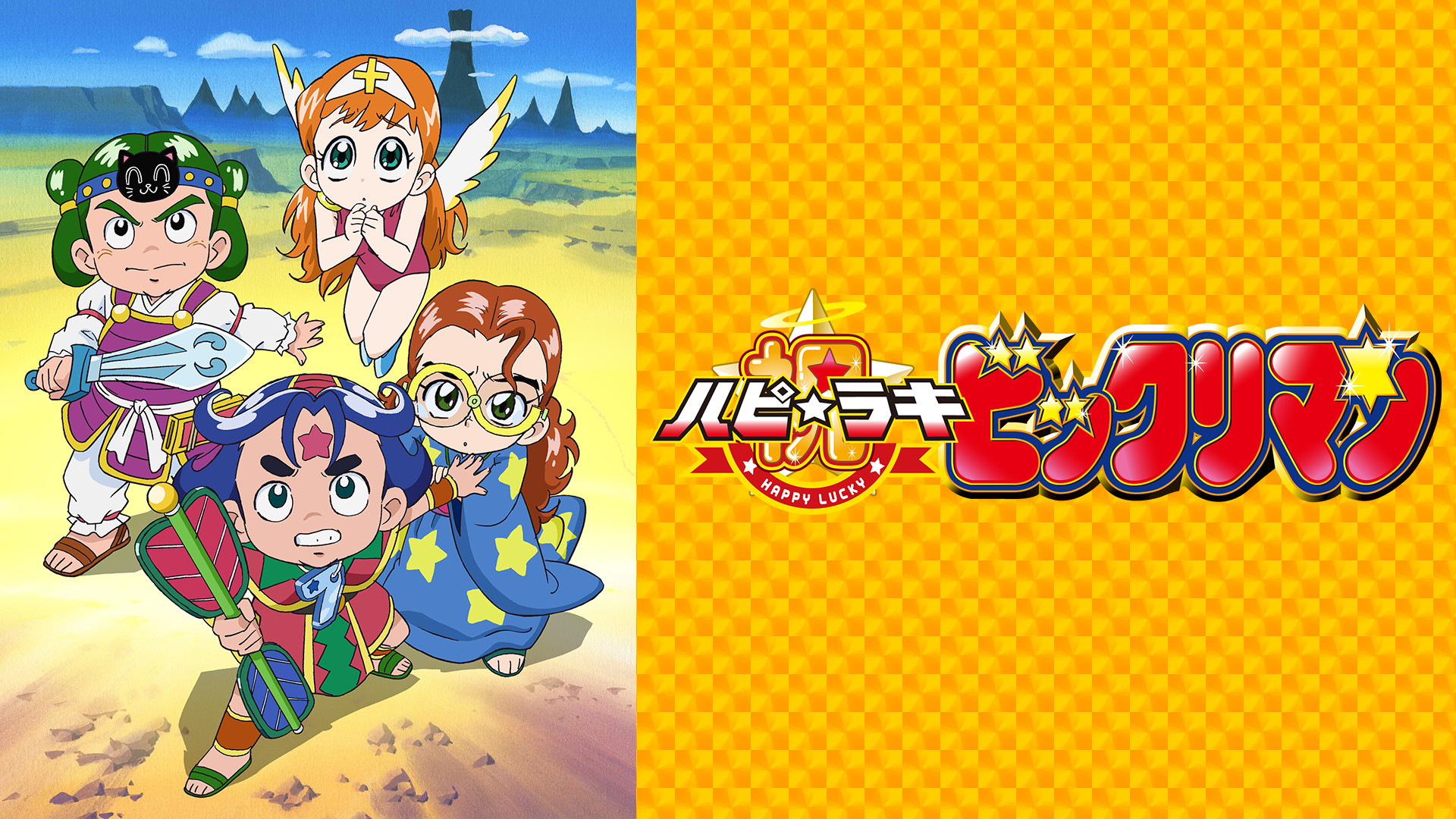 祝! (ハピ☆ラキ)ビックリマン キービジュアル