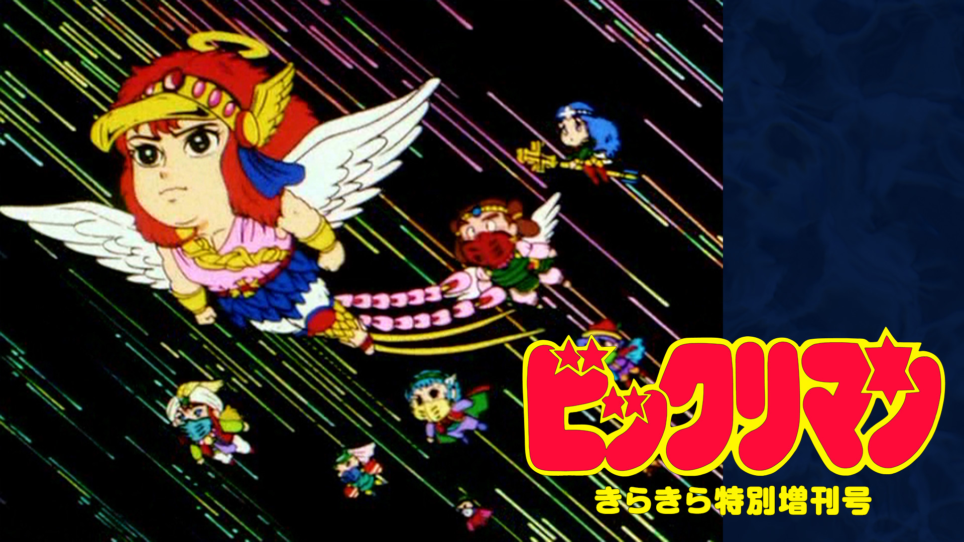 ビックリマン きらきら特別増刊号 キービジュアル