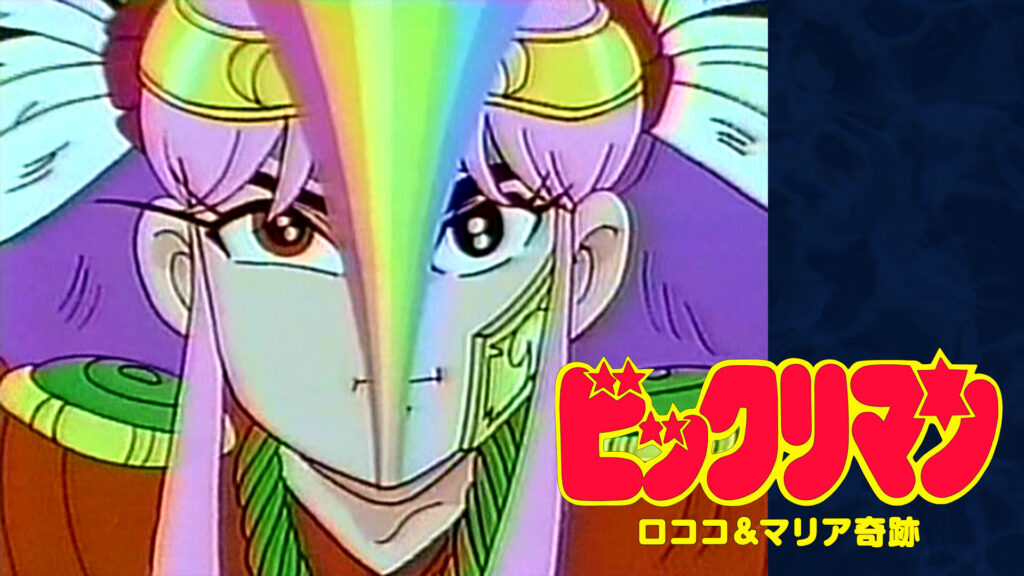 ビックリマン ロココ＆マリア奇跡 キービジュアル