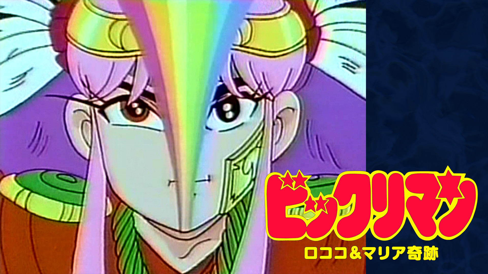 ビックリマン ロココ&マリア奇跡 キービジュアル