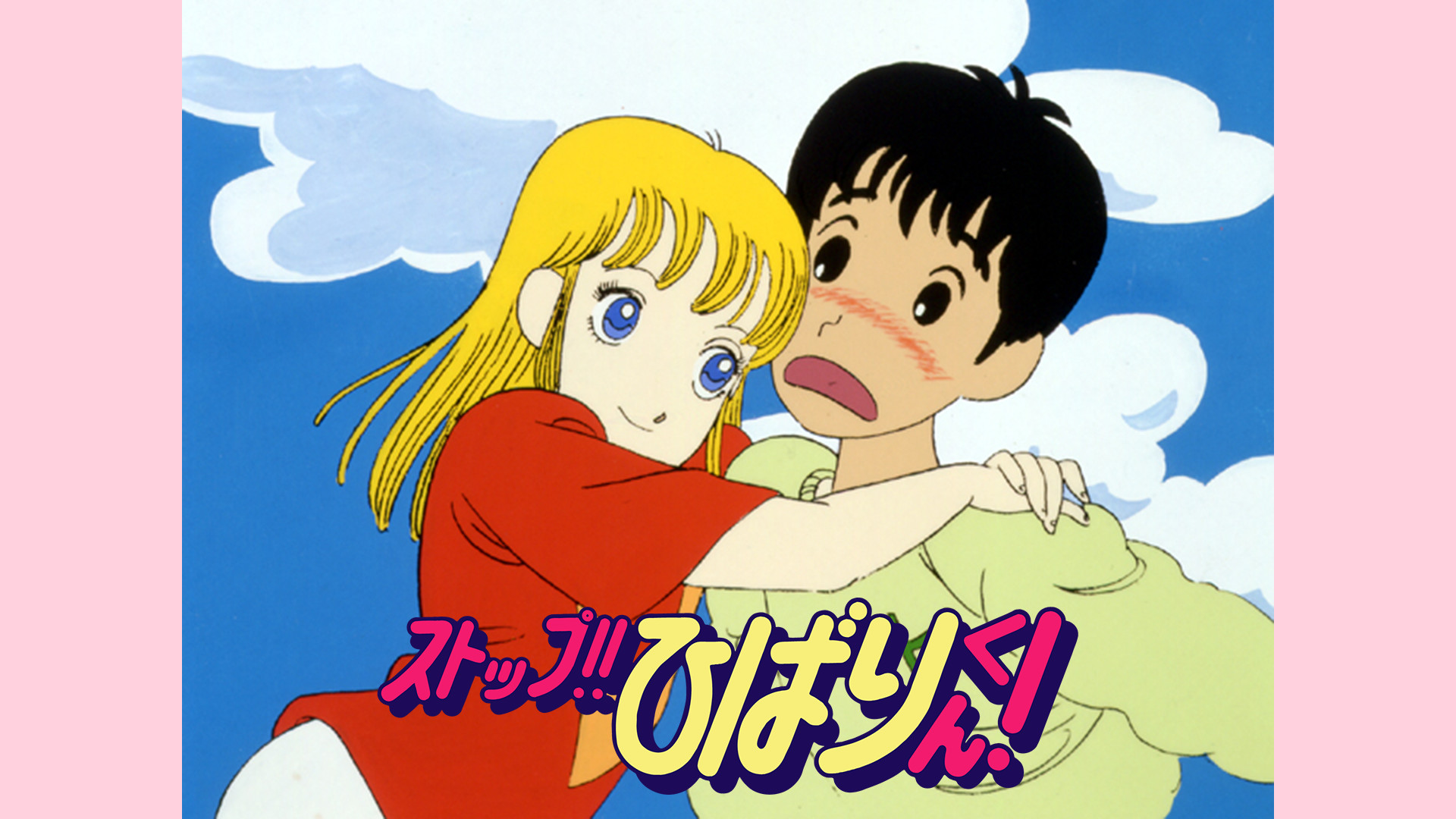 ストップ!! ひばりくん！ キービジュアル