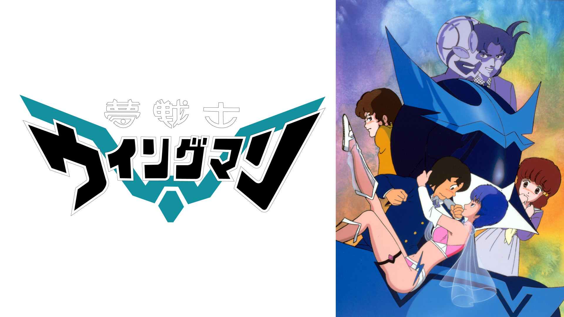 夢戦士ウイングマン キービジュアル