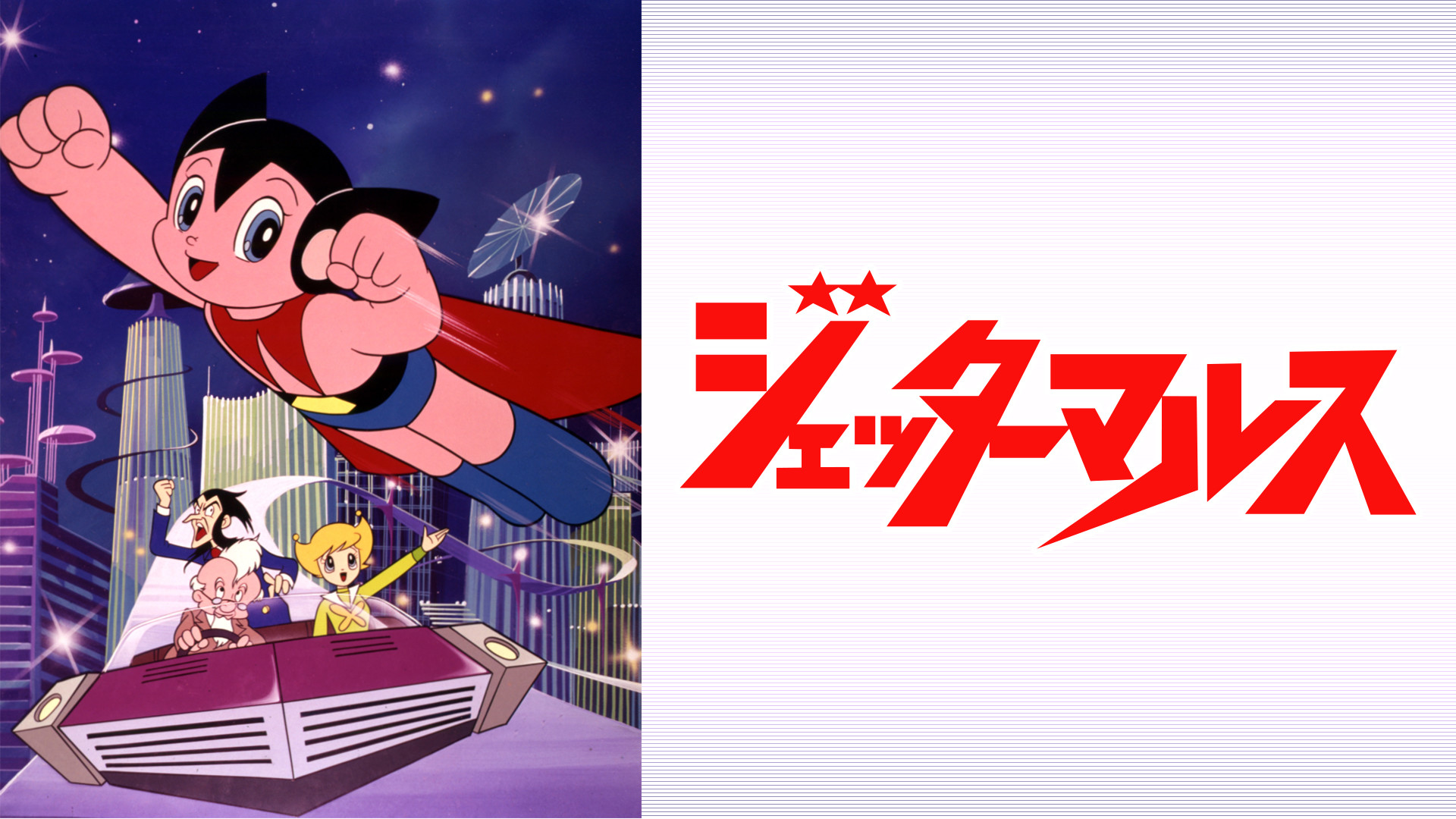 ジェッターマルス キービジュアル