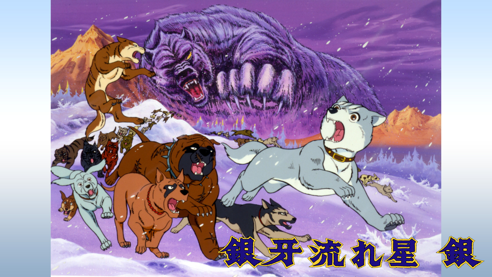 銀牙 -流れ星 銀- キービジュアル