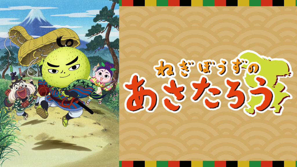 ねぎぼうずのあさたろう キービジュアル