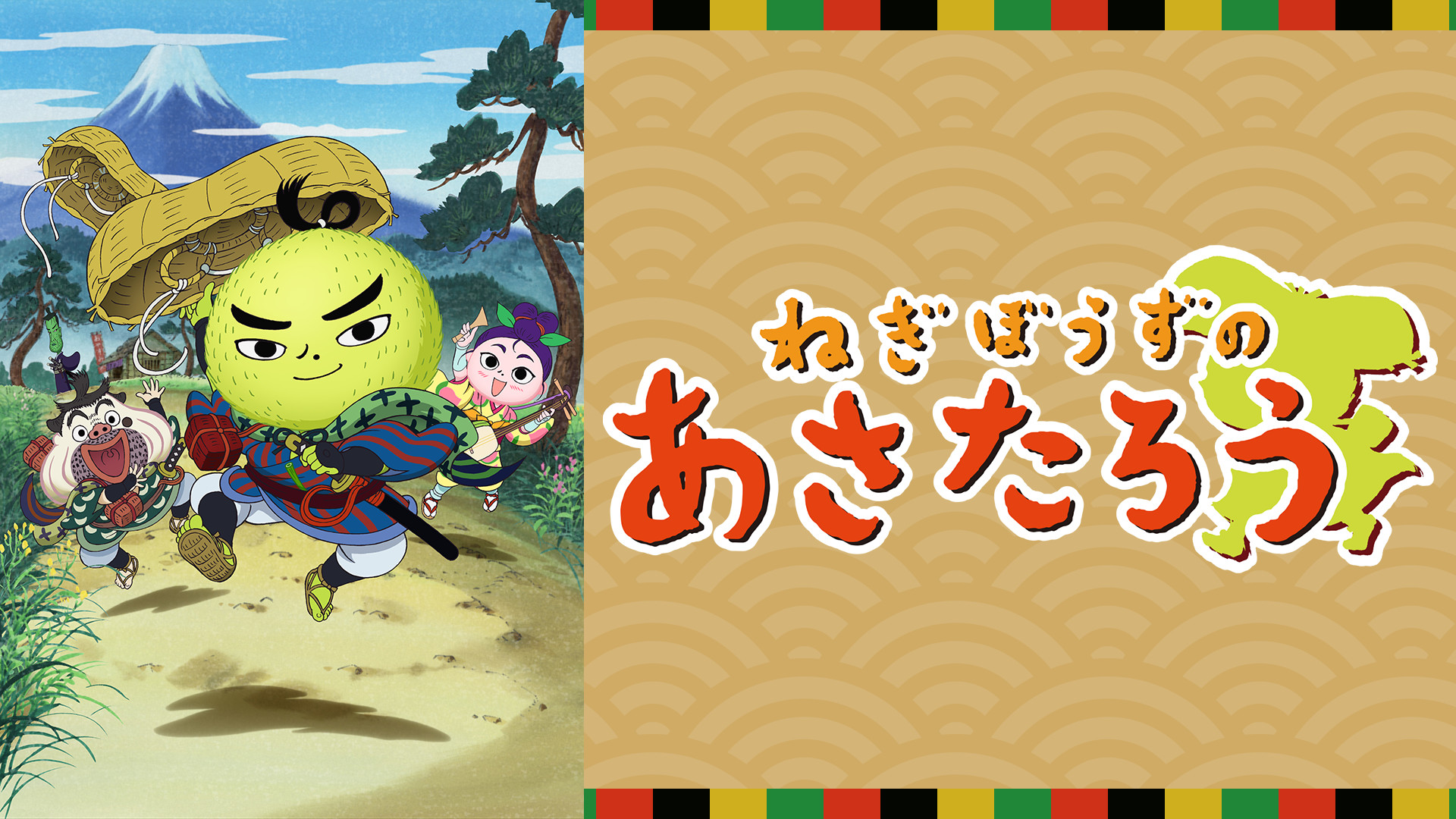 ねぎぼうずのあさたろう キービジュアル