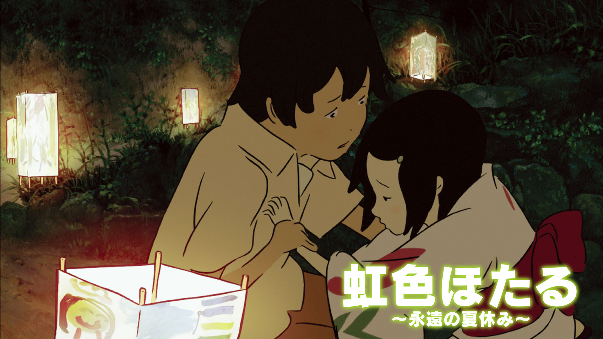 虹色ほたる～永遠の夏休み～ キービジュアル