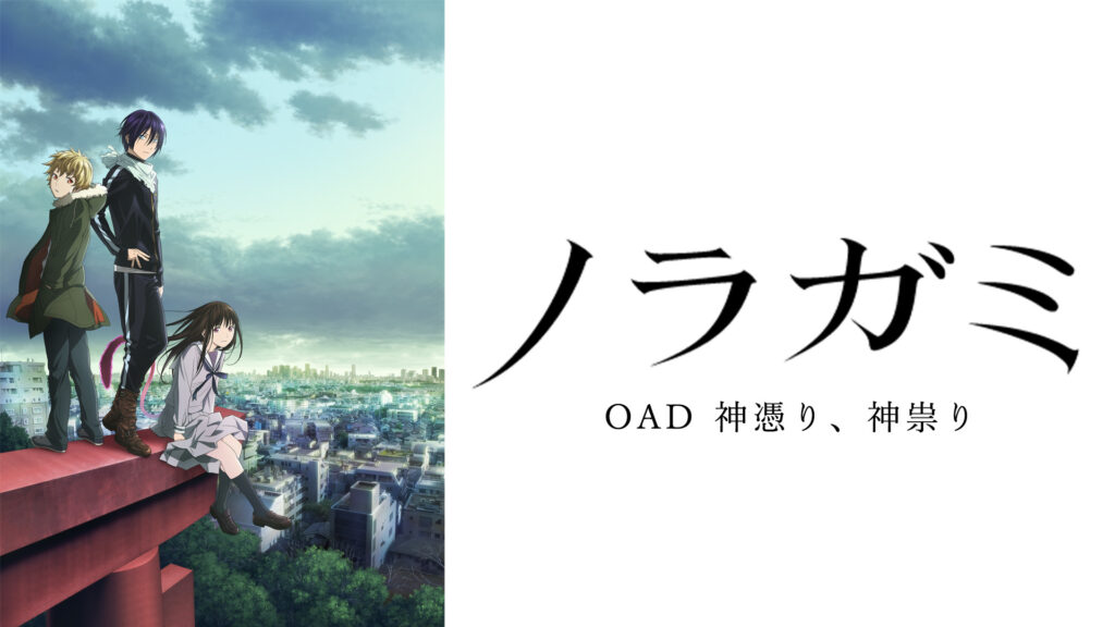 ノラガミ（OAD) 神憑り、神祟り キービジュアル