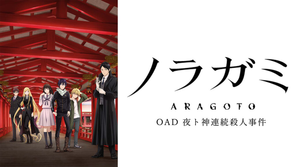 ノラガミ（OAD) 夜ト神連続殺人事件 キービジュアル