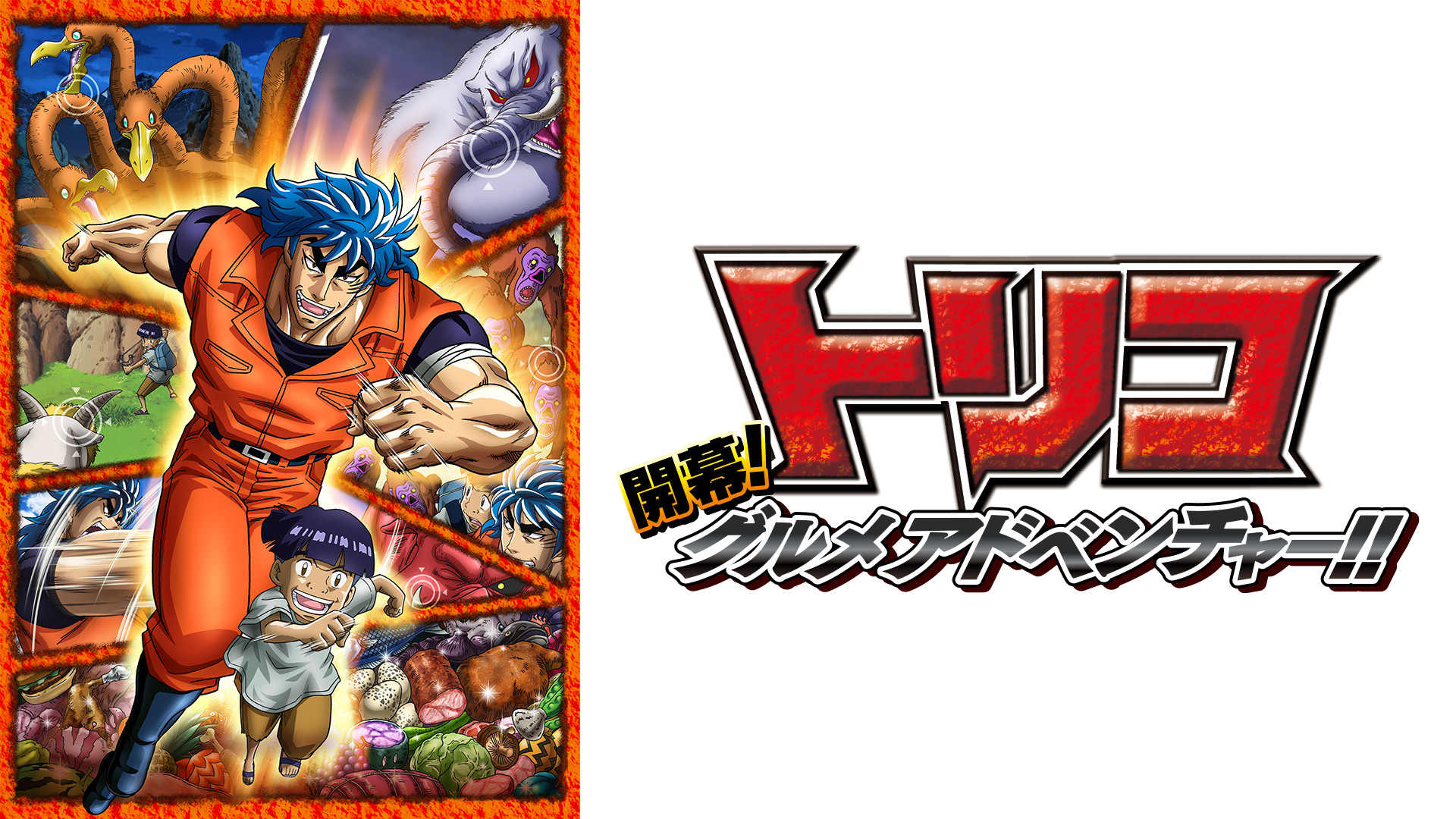 トリコ 開幕！グルメアドベンチャー！！ キービジュアル