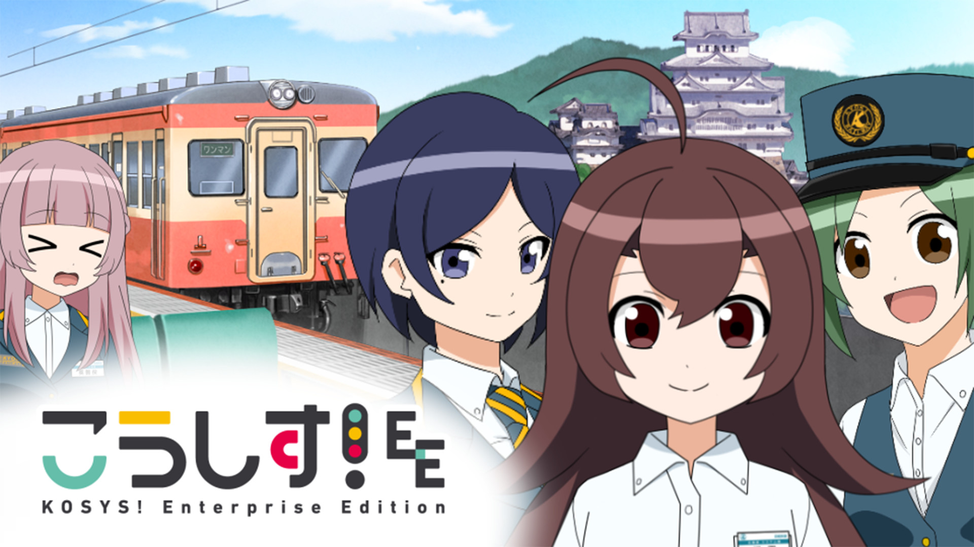 こうしす！EE キービジュアル