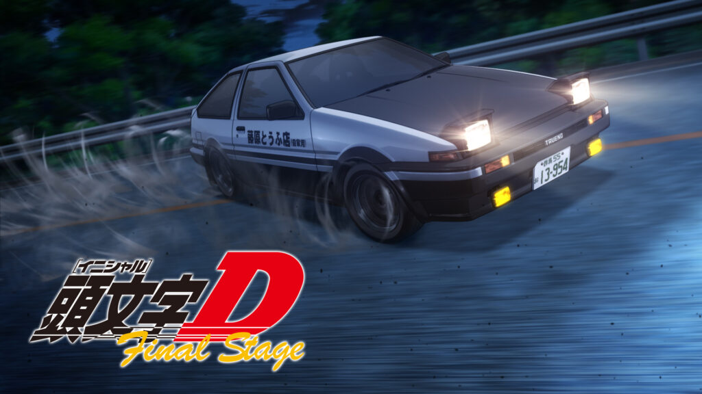頭文字[イニシャル]D Final Stage キービジュアル