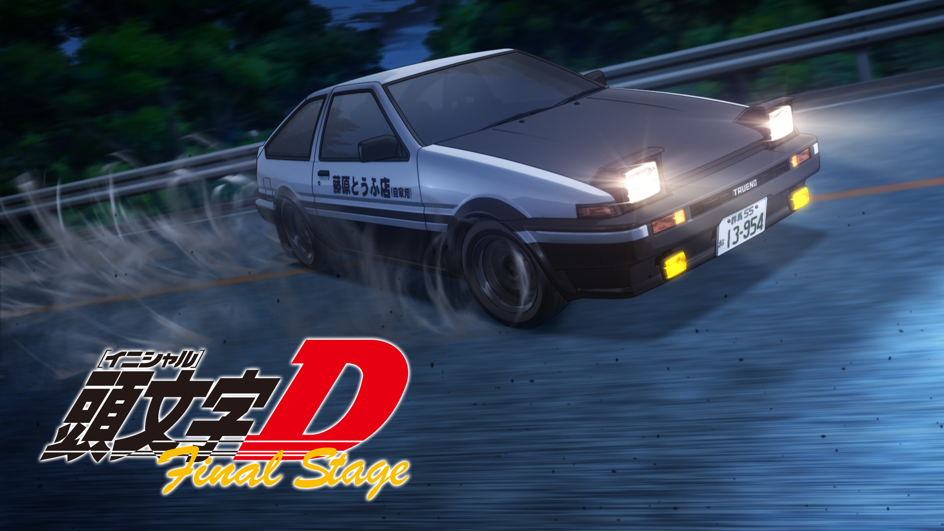 頭文字[イニシャル]D Final Stage キービジュアル