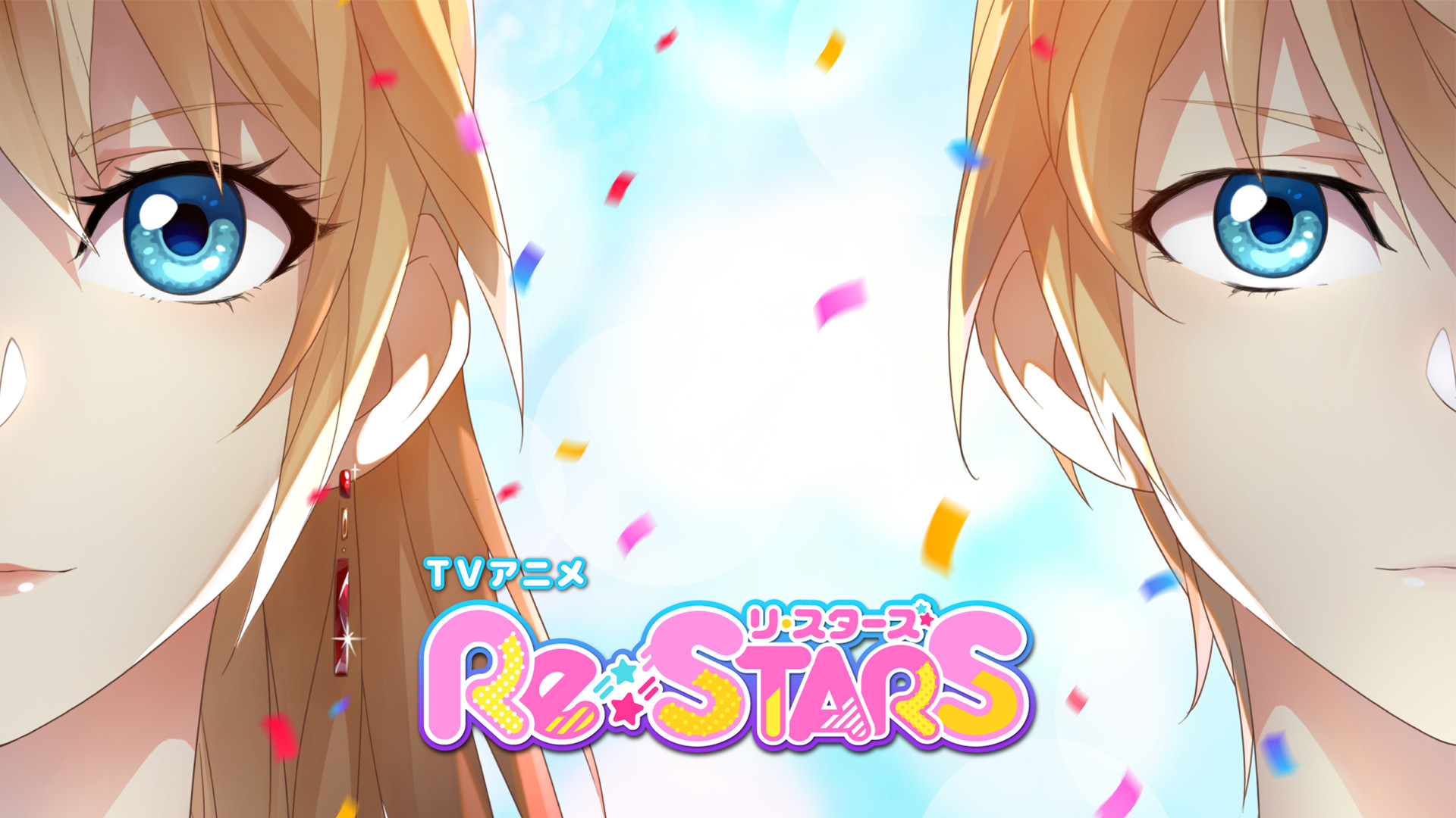 Re:STARS キービジュアル