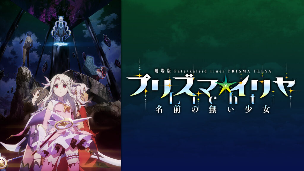 劇場版「Fate/kaleid liner プリズマ☆イリヤ Licht 名前の無い少女」 キービジュアル