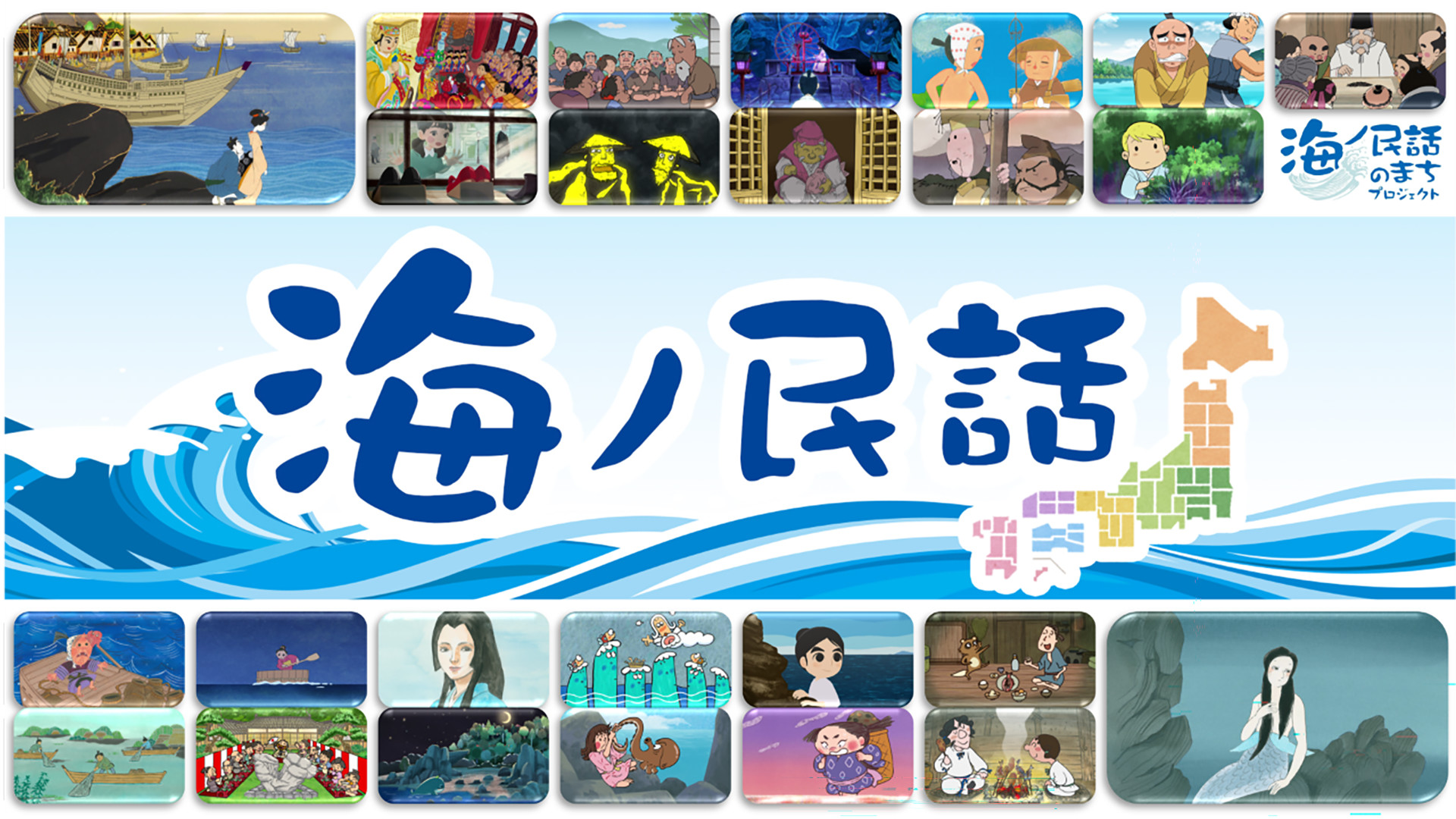 海ノ民話 キービジュアル
