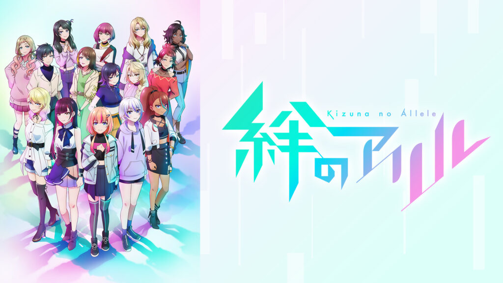 絆のアリル キービジュアル