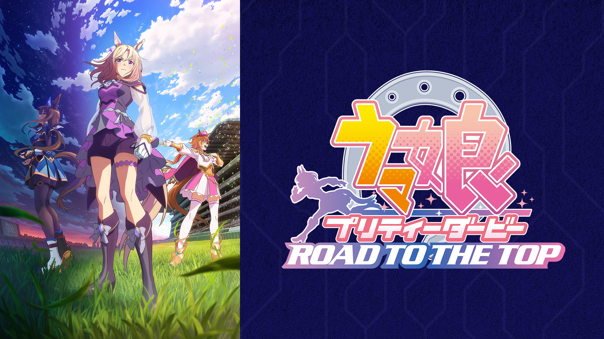 ウマ娘 プリティーダービー ROAD TO THE TOP キービジュアル