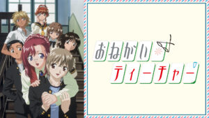 おねがい☆ティーチャー