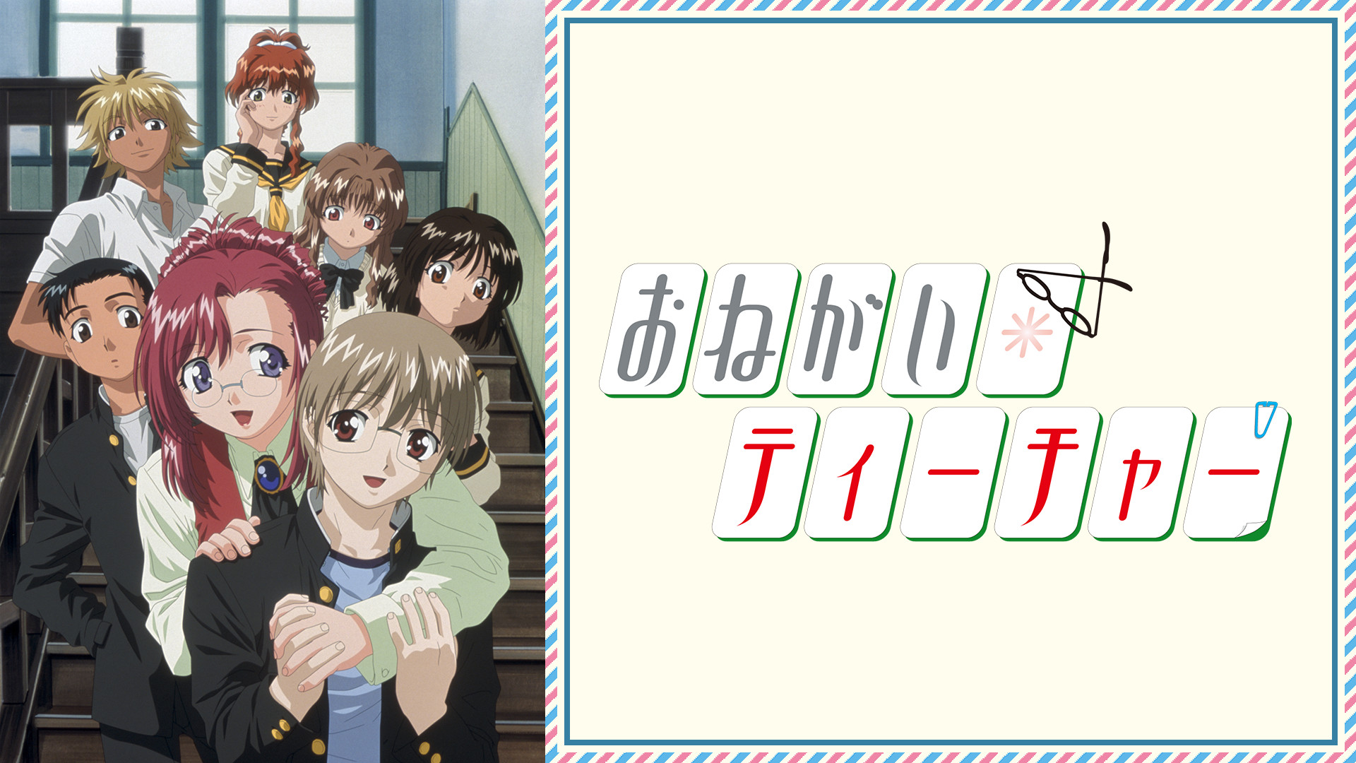 おねがい☆ティーチャー キービジュアル