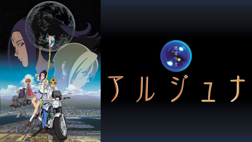 地球少女アルジュナ Director's Edition キービジュアル