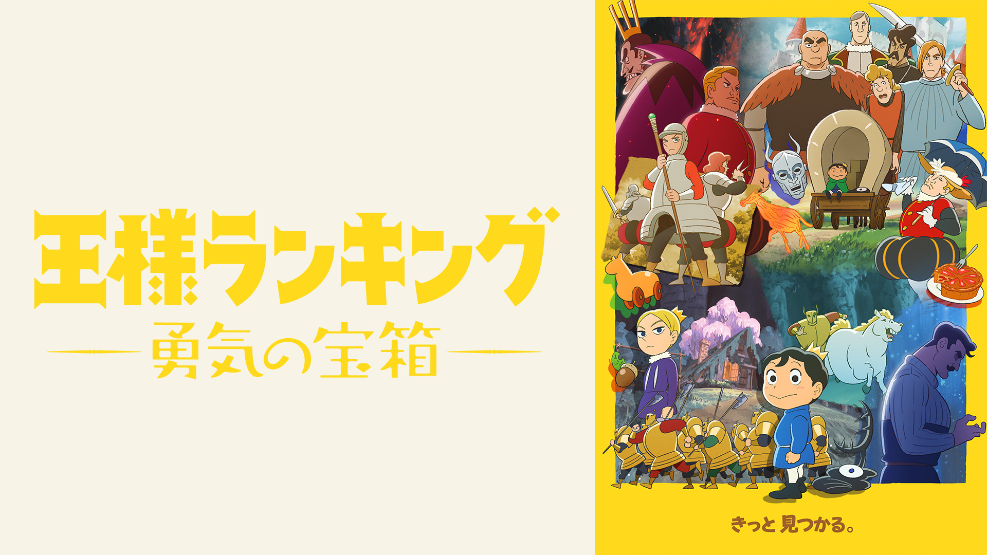 王様ランキング 勇気の宝箱 キービジュアル