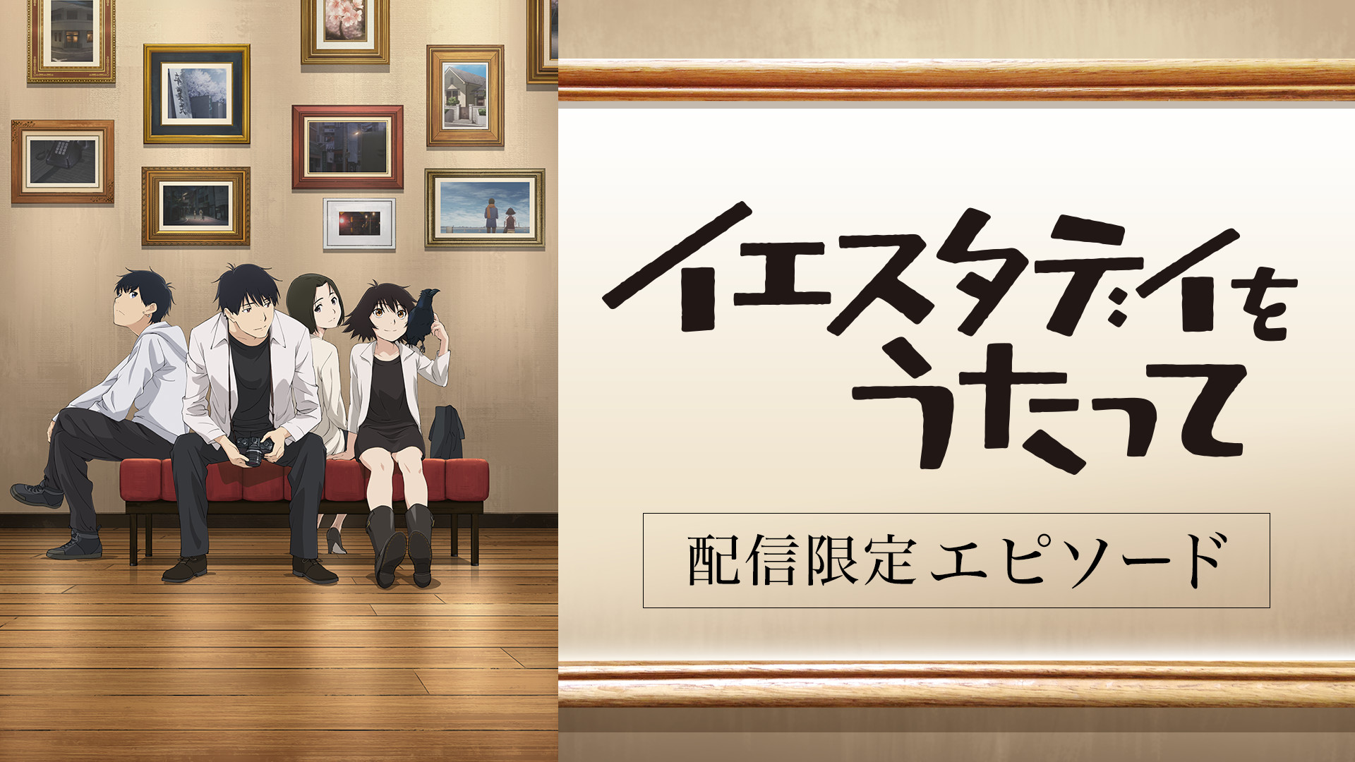 イエスタデイをうたって 配信限定エピソード キービジュアル