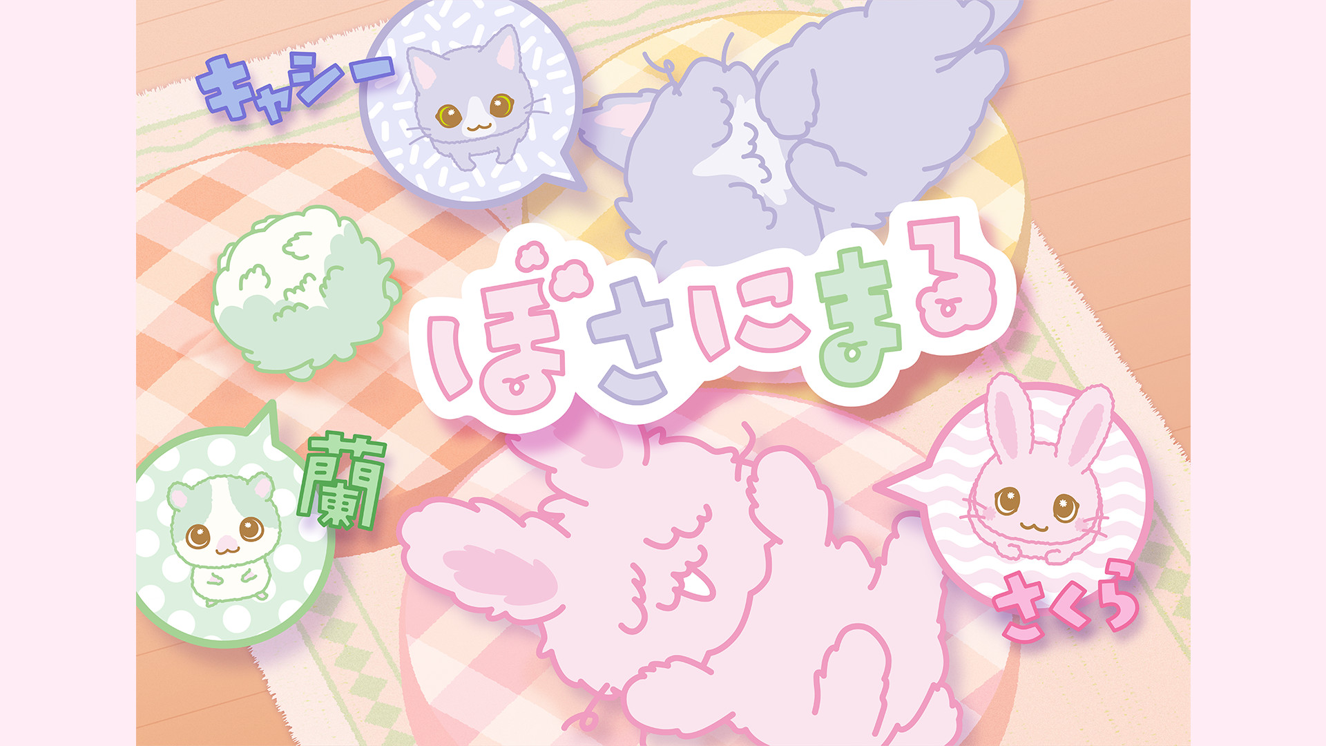 ぼさにまる キービジュアル