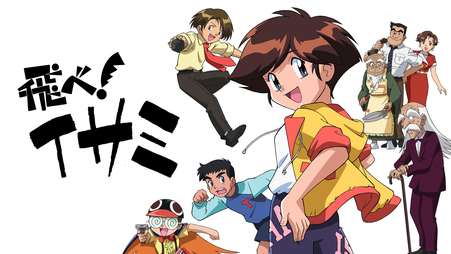 飛べ!イサミ キービジュアル