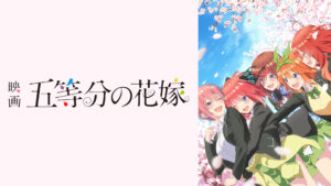 映画 五等分の花嫁