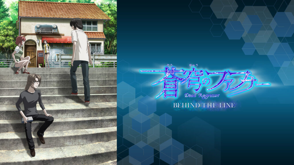 蒼穹のファフナー BEHIND THE LINE キービジュアル