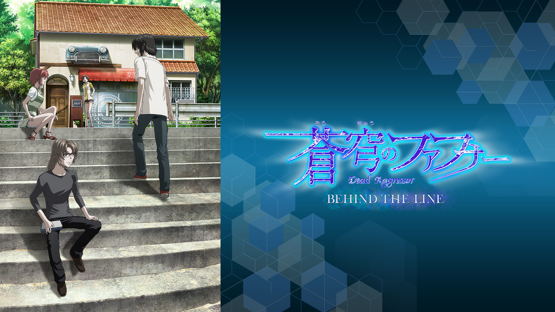蒼穹のファフナー BEHIND THE LINE キービジュアル