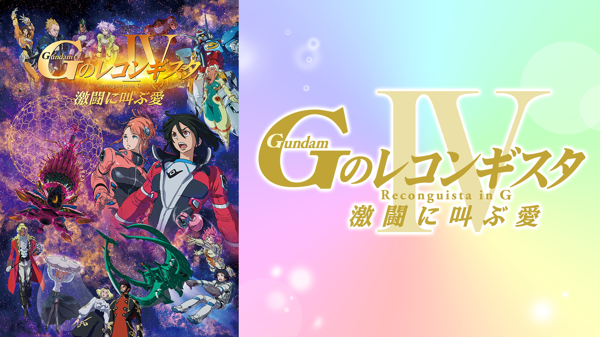 劇場版『Gのレコンギスタ IV』「激闘に叫ぶ愛」 キービジュアル