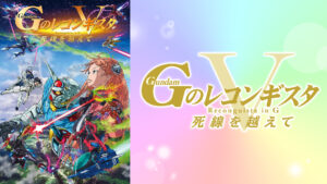劇場版『Gのレコンギスタ V』「死線を越えて」