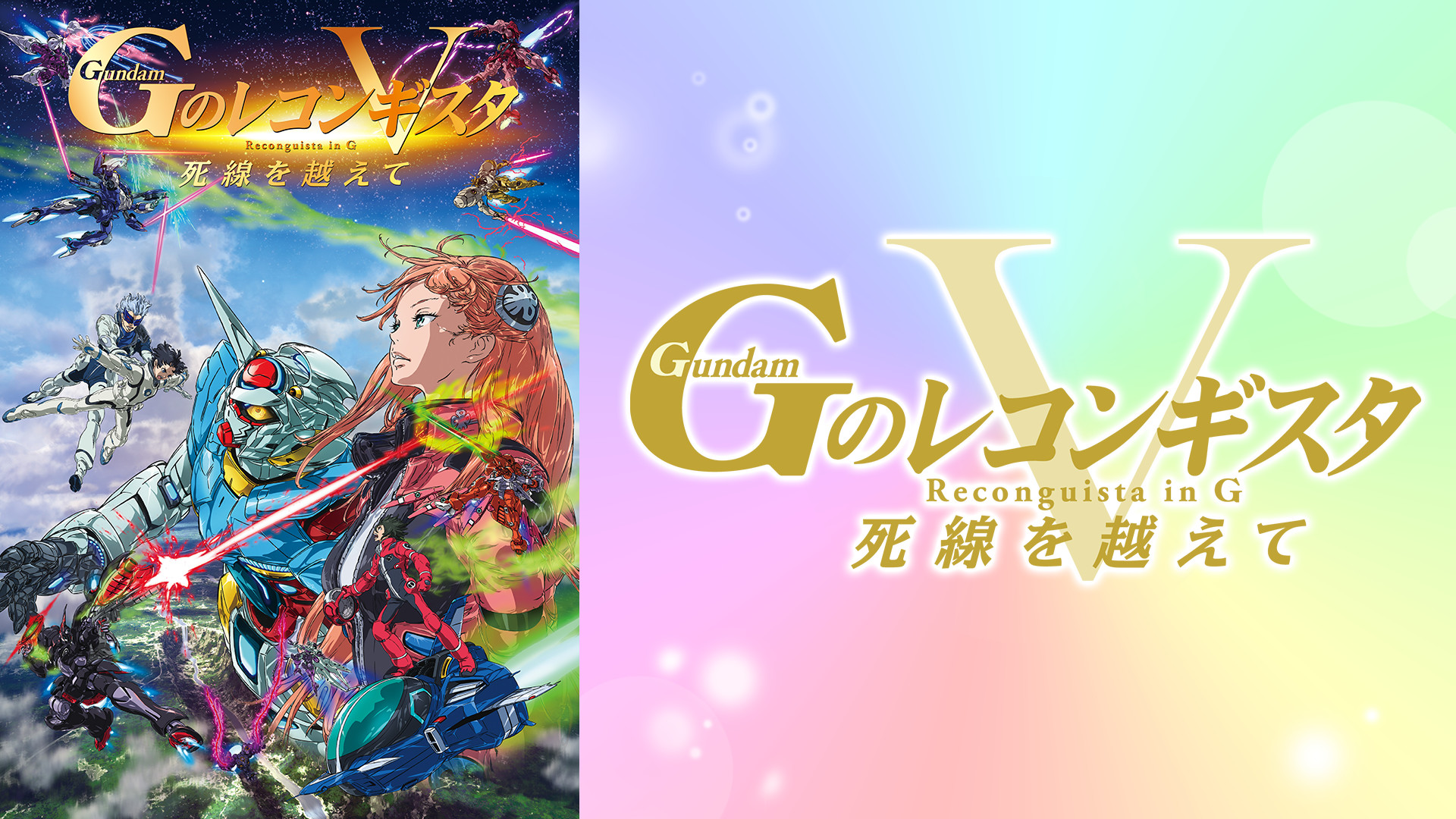 劇場版『Gのレコンギスタ V』「死線を越えて」 キービジュアル