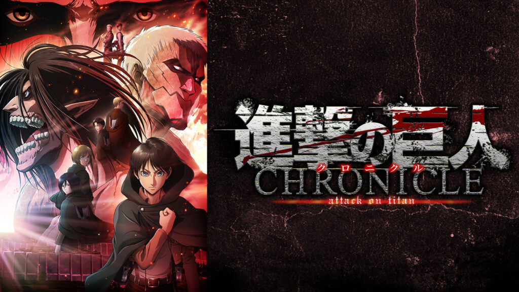 劇場版「進撃の巨人」～クロニクル～ キービジュアル