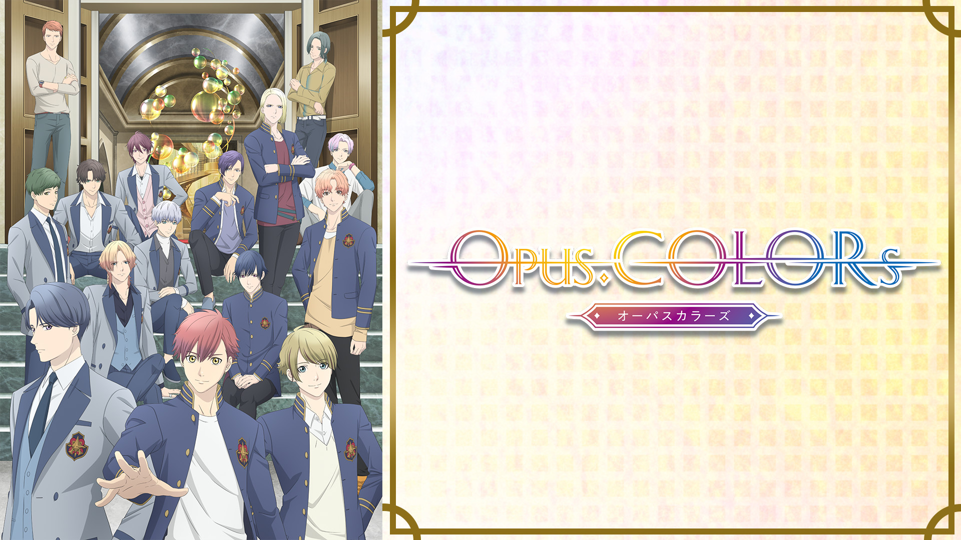 Opus.COLORs キービジュアル