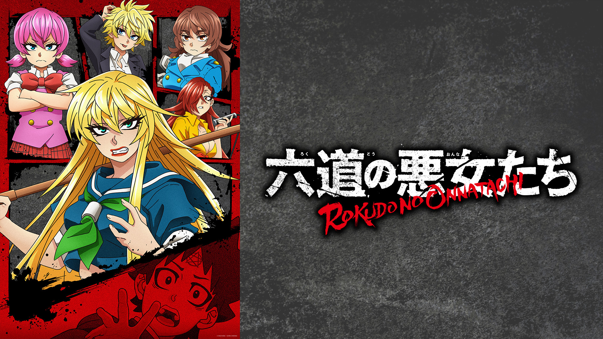 六道の悪女たち キービジュアル