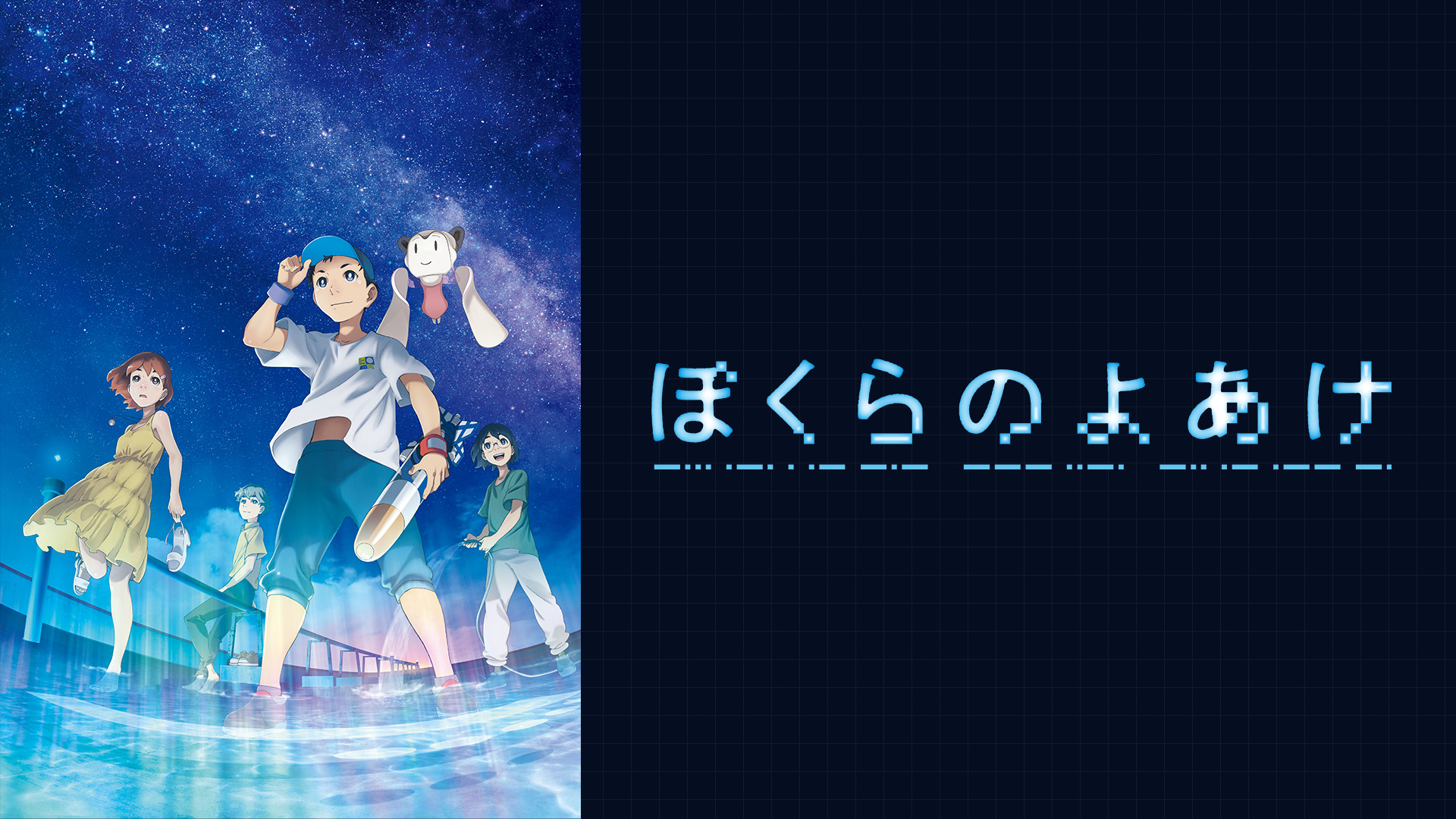 ぼくらのよあけ キービジュアル