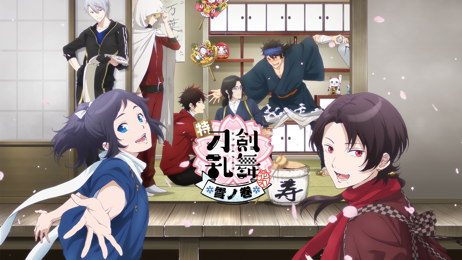 特『刀剣乱舞-花丸-』～雪ノ巻～ キービジュアル