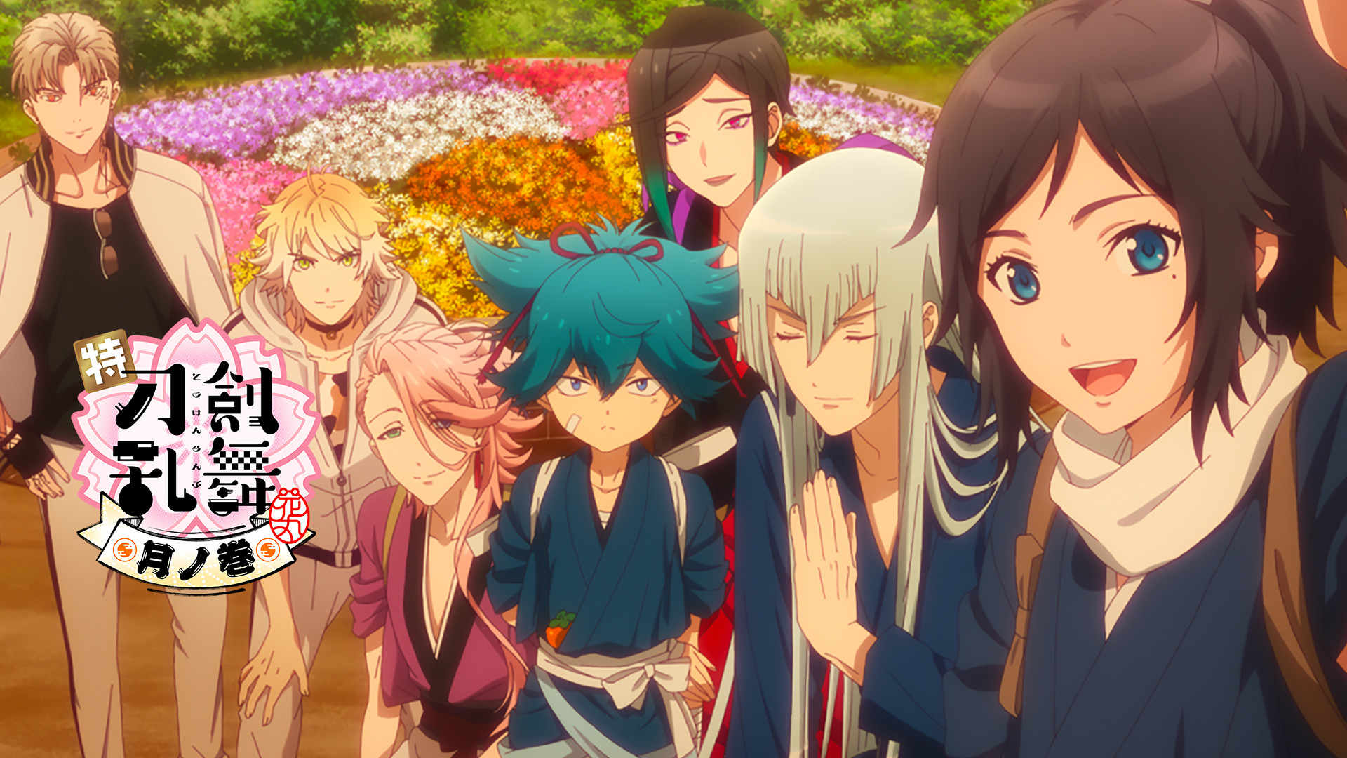特『刀剣乱舞-花丸-』~月ノ巻~ キービジュアル