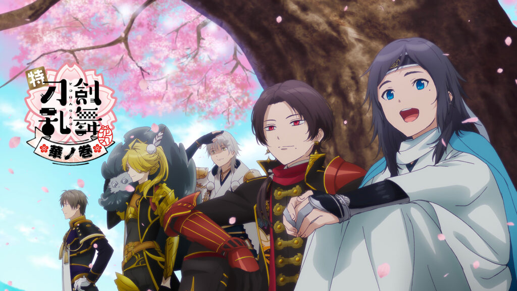 特『刀剣乱舞-花丸-』～華ノ巻～ キービジュアル