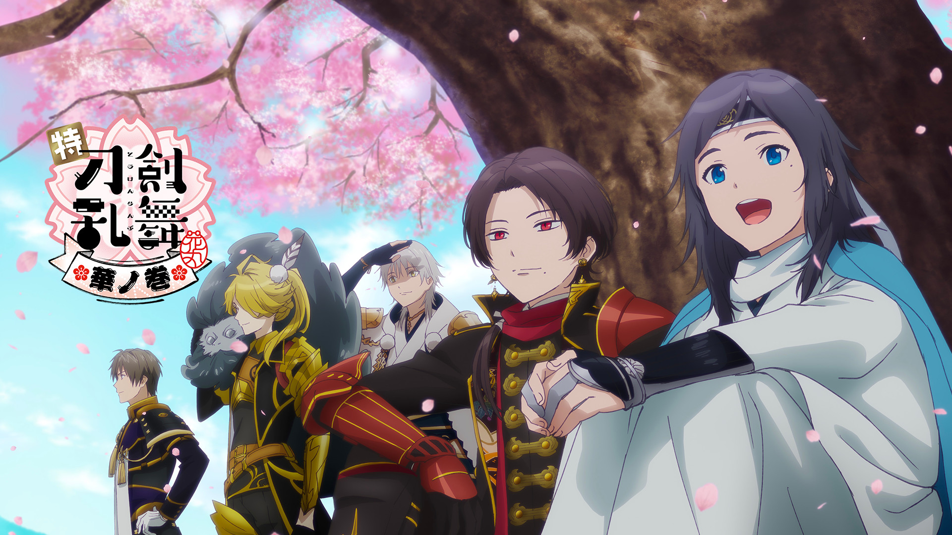 特『刀剣乱舞-花丸-』～華ノ巻～ キービジュアル