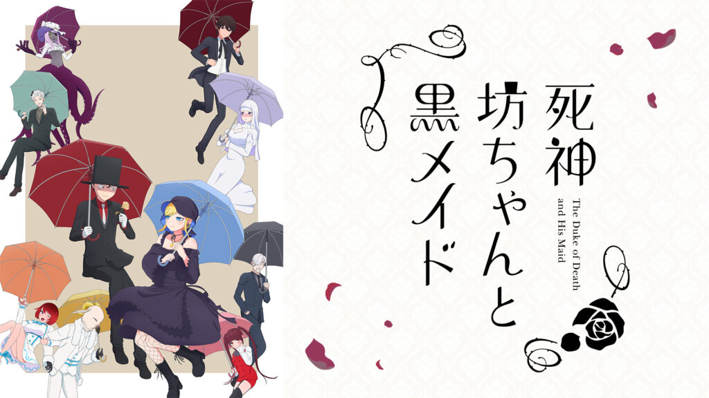 死神坊ちゃんと黒メイド(第2期) キービジュアル