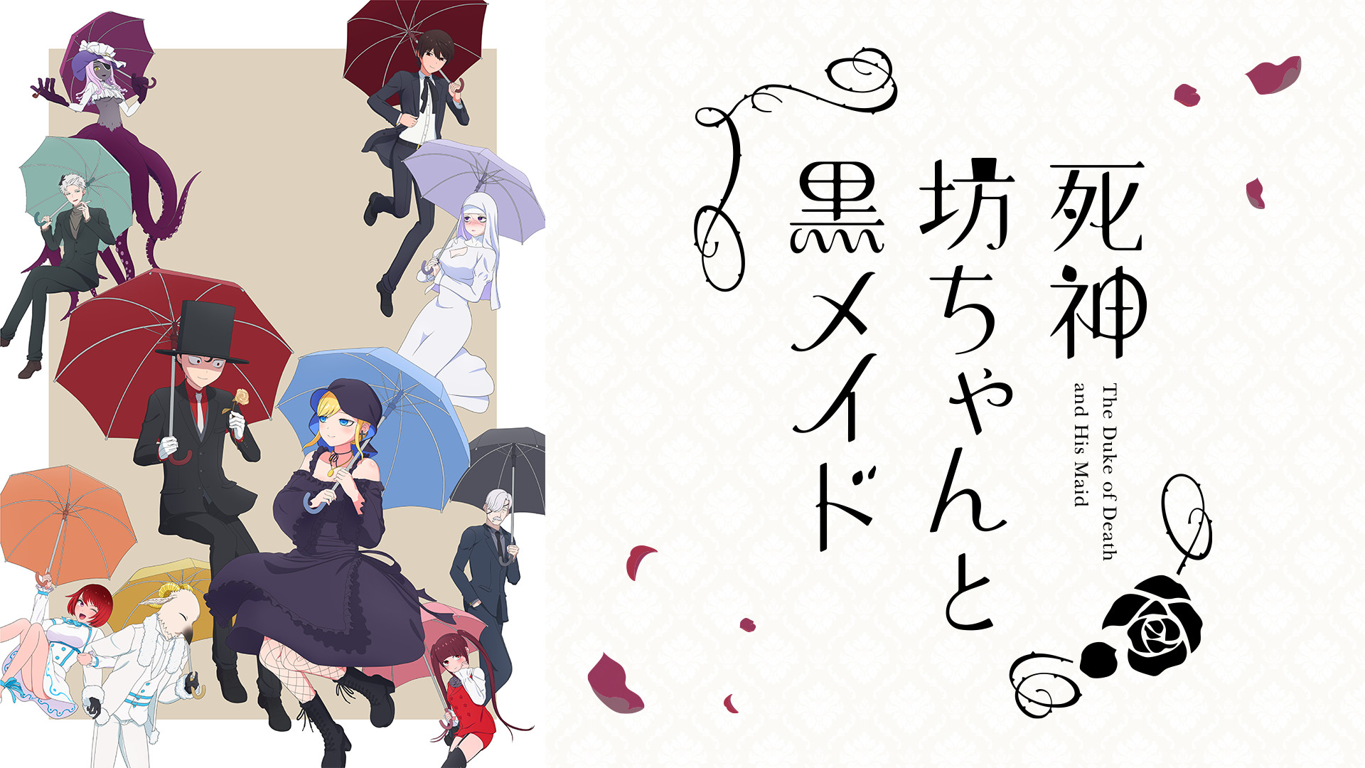 死神坊ちゃんと黒メイド(第2期) キービジュアル