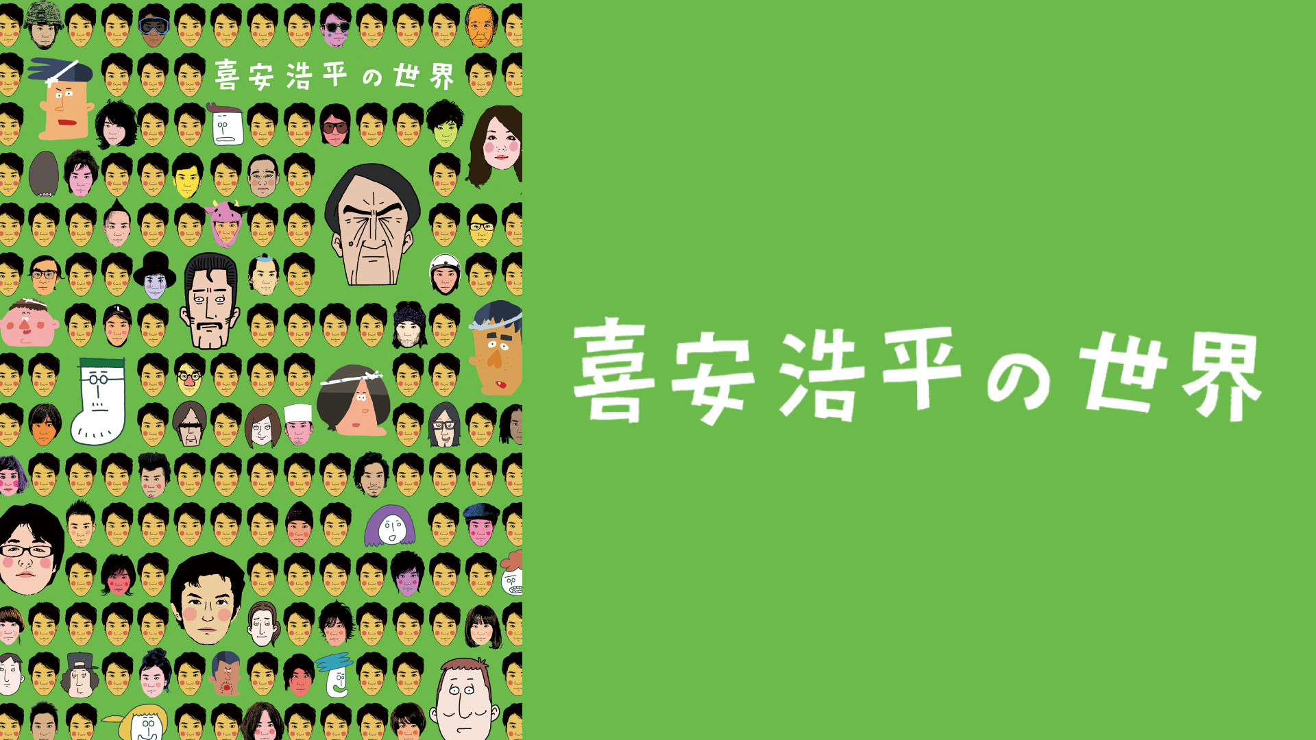 喜安浩平の世界 キービジュアル