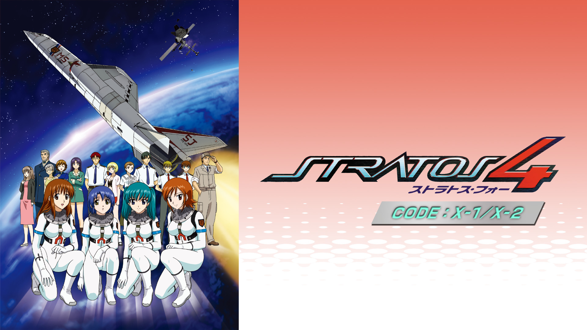 ストラトス・フォー CODE:X-1/X-2 キービジュアル