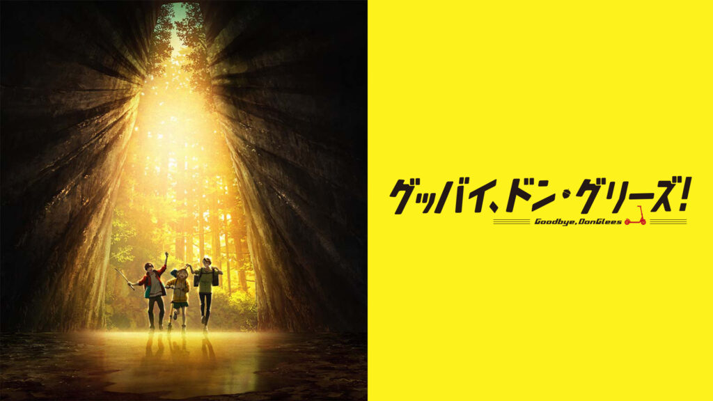 グッバイ、ドン・グリーズ！ キービジュアル