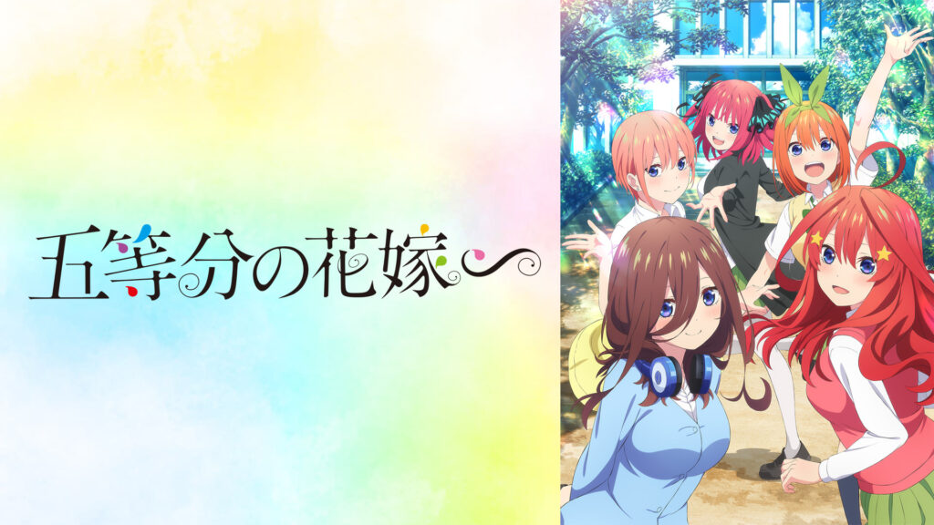 五等分の花嫁∽ キービジュアル